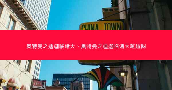 奥特曼之迪迦临诸天、奥特曼之迪迦临诸天笔趣阁