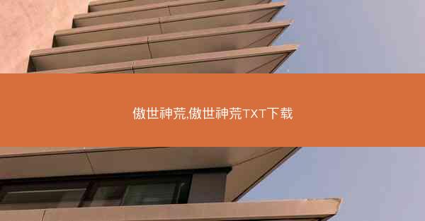 傲世神荒,傲世神荒TXT下载