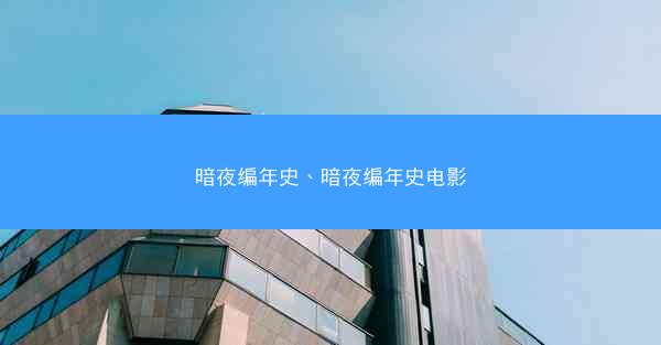暗夜编年史、暗夜编年史电影