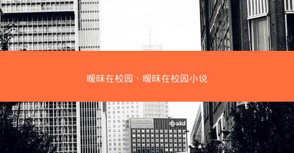 暧昧在校园、暧昧在校园小说 暧昧在校园、暧昧在校园小说