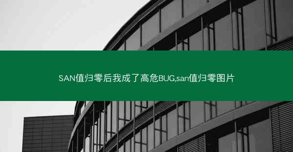 SAN值归零后我成了高危BUG,san值归零图片