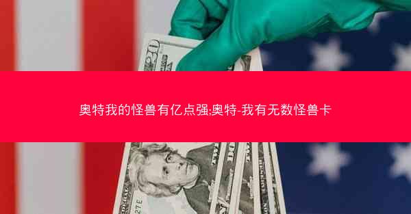 奥特我的怪兽有亿点强;奥特-我有无数怪兽卡