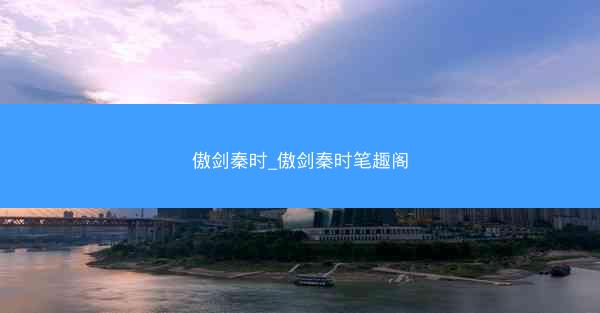 傲剑秦时_傲剑秦时笔趣阁