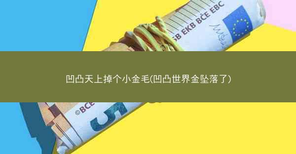凹凸天上掉个小金毛(凹凸世界金坠落了)