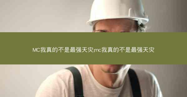 MC我真的不是最强天灾;mc我真的不是最强天灾