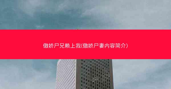 傲娇尸兄赖上我(傲娇尸妻内容简介)