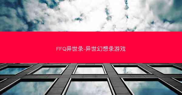 FFQ异世录-异世幻想录游戏