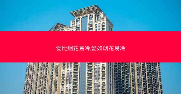 爱比烟花易冷,爱如烟花易冷