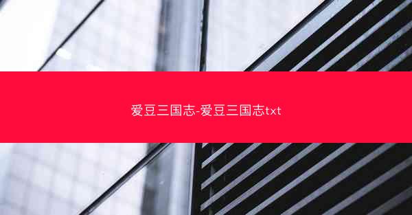 爱豆三国志-爱豆三国志txt