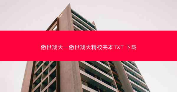 傲世翔天—傲世翔天精校完本TXT 下载