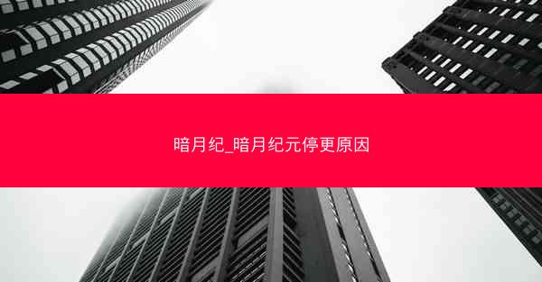 暗月纪_暗月纪元停更原因