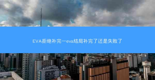 EVA拒绝补完—eva结局补完了还是失败了