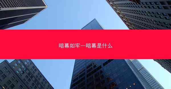 暗幕如牢—暗幕是什么