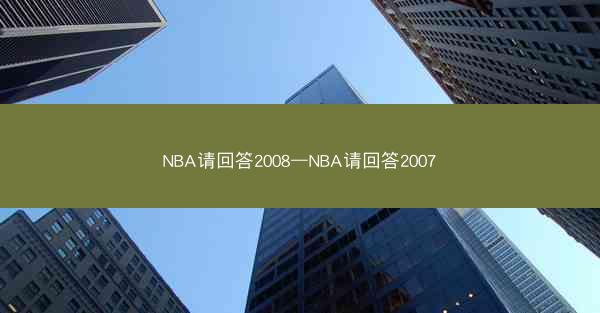 NBA请回答2008—NBA请回答2007