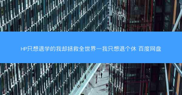 HP只想退学的我却拯救全世界—我只想退个休 百度网盘