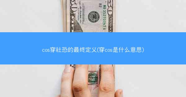 cos穿社恐的最终定义(穿cos是什么意思) cos穿社恐的最终定义(穿cos是什么意思)