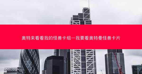 奥特来看看我的怪兽卡组—我要看奥特曼怪兽卡片 奥特来看看我的怪兽卡组—我要看奥特曼怪兽卡片