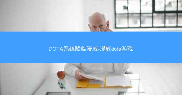 DOTA系统降临漫威-漫威dota游戏