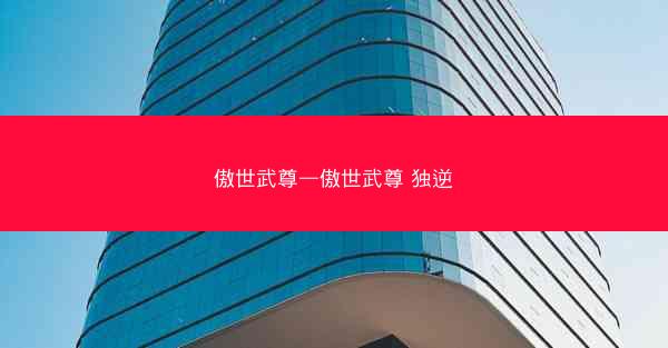 傲世武尊—傲世武尊 独逆