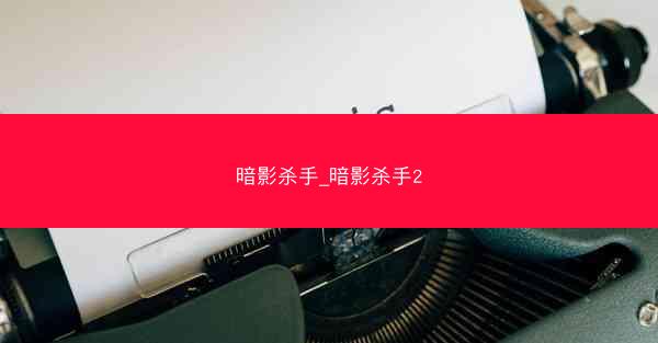 暗影杀手_暗影杀手2