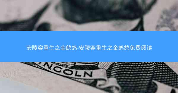 安陵容重生之金鹧鸪-安陵容重生之金鹧鸪免费阅读