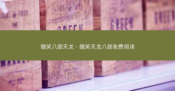 傲笑八部天龙、傲笑天龙八部免费阅读