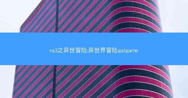 ra3之异世冒险;异世界冒险galgame