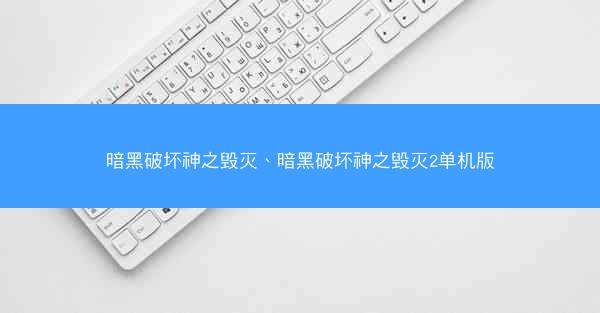 暗黑破坏神之毁灭、暗黑破坏神之毁灭2单机版