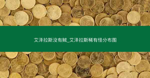 艾泽拉斯没有贼_艾泽拉斯稀有怪分布图