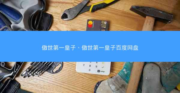 傲世第一皇子、傲世第一皇子百度网盘 傲世第一皇子、傲世第一皇子百度网盘