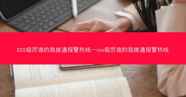 SSS级厉诡的我拨通报警热线—sss级厉诡的我拨通报警热线