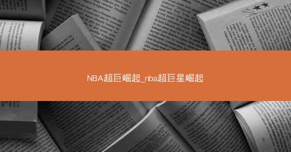 NBA超巨崛起_nba超巨星崛起