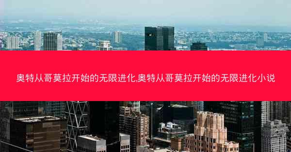 奥特从哥莫拉开始的无限进化,奥特从哥莫拉开始的无限进化小说