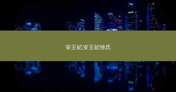 安王妃,安王妃徐氏