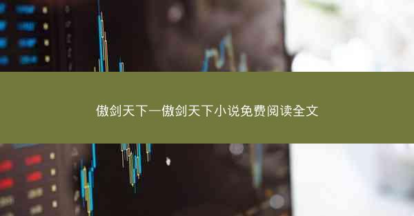 傲剑天下—傲剑天下小说免费阅读全文