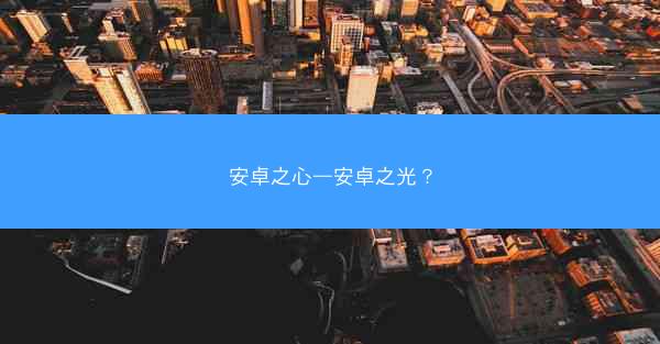 安卓之心—安卓之光？