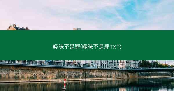 暧昧不是罪(暧昧不是罪TXT)