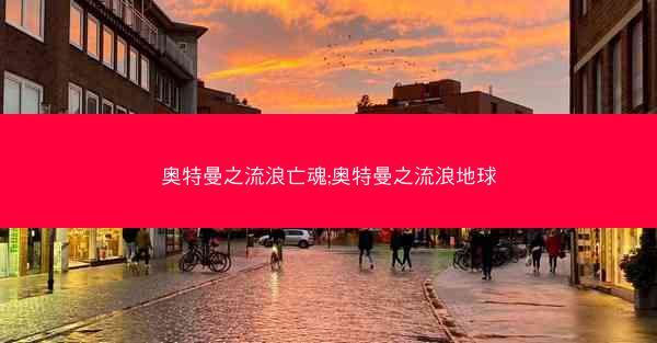 奥特曼之流浪亡魂;奥特曼之流浪地球