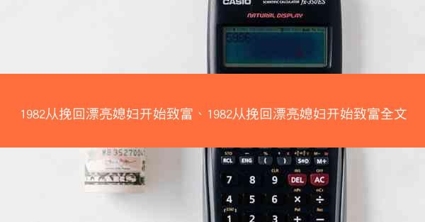 1982从挽回漂亮媳妇开始致富、1982从挽回漂亮媳妇开始致富全文