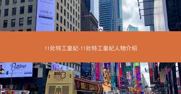 11处特工皇妃-11处特工皇妃人物介绍