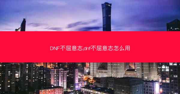 DNF不屈意志,dnf不屈意志怎么用