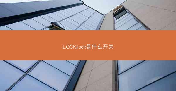 LOCK;lock是什么开关