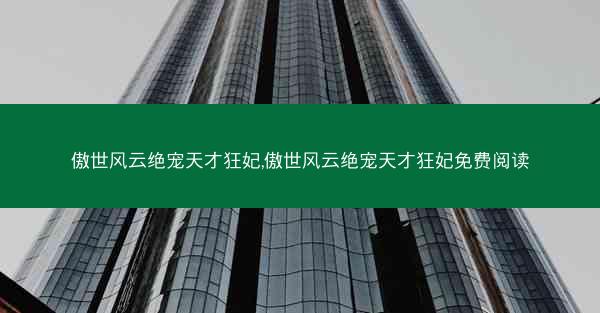 傲世风云绝宠天才狂妃,傲世风云绝宠天才狂妃免费阅读