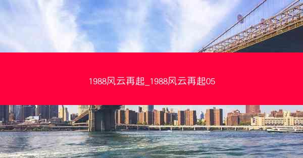 1988风云再起_1988风云再起05