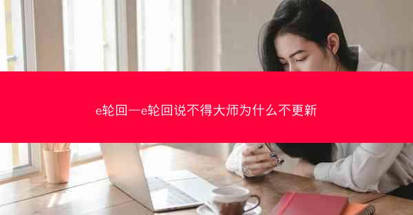 e轮回—e轮回说不得大师为什么不更新