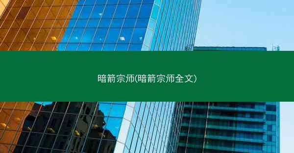 暗箭宗师(暗箭宗师全文)