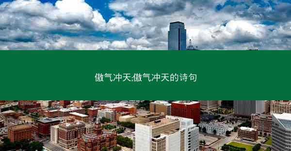 傲气冲天;傲气冲天的诗句