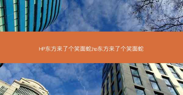 HP东方来了个笑面蛇,hp东方来了个笑面蛇