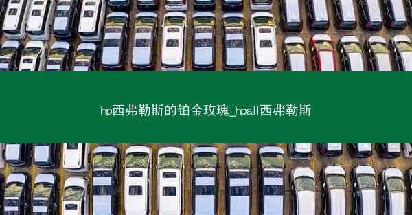 hp西弗勒斯的铂金玫瑰_hpall西弗勒斯