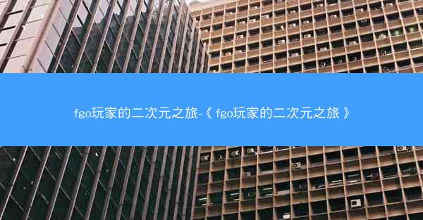fgo玩家的二次元之旅-《fgo玩家的二次元之旅》 fgo玩家的二次元之旅-《fgo玩家的二次元之旅》